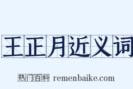 王正月近义词是什么意思的图片